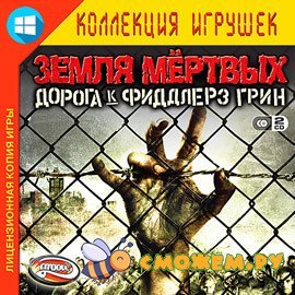Земля мертвых: Дорога к Фиддлерз Грин