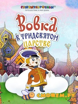 Вовка в тридевятом царстве