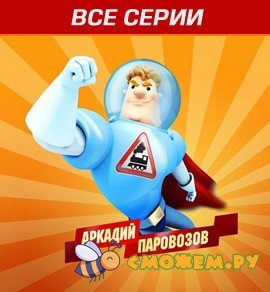 аркадий паровозов