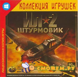 Ил-2 Штурмовик / IL-2 Sturmovik