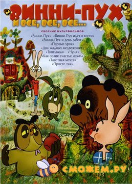 Винни-Пух и все, все, все