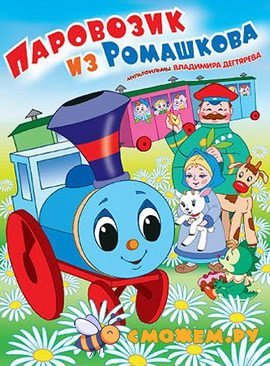 Паровозик из Ромашково