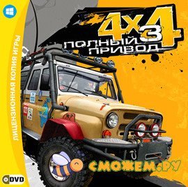 Полный привод 3 / Off-Road Drive