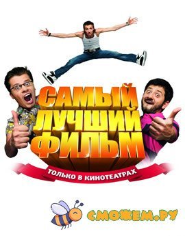 Самый Лучший Фильм