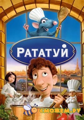Рататуй / Ratatouille
