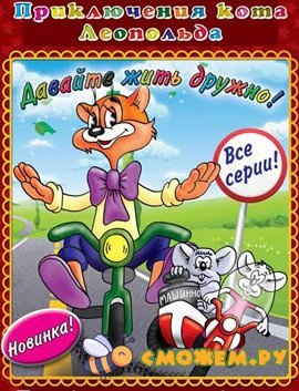 Приключения кота Леопольда