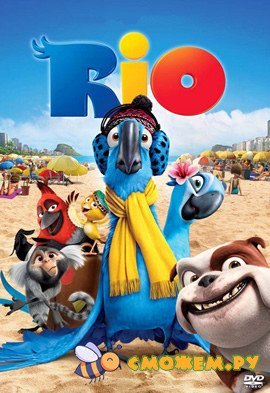 Рио / Rio