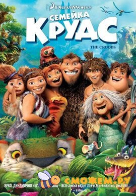 Семейка Крудс / The Croods