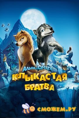Альфа и Омега: Клыкастая братва
