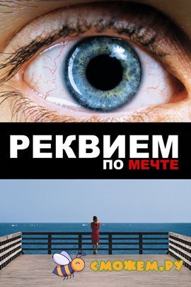 Реквием по мечте / Requiem for a Dream