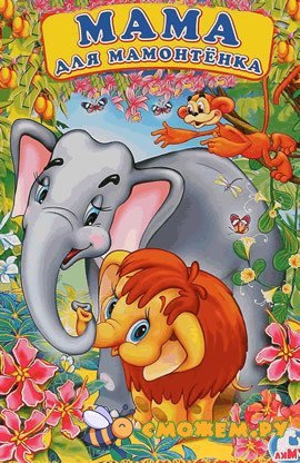 Мама для мамонтенка