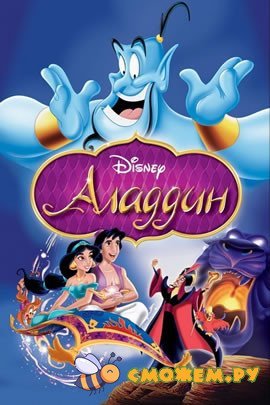 Аладдин / Aladdin