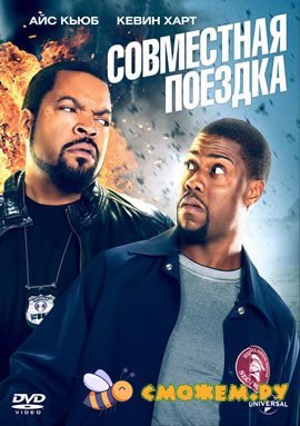Совместная поездка / Ride Along