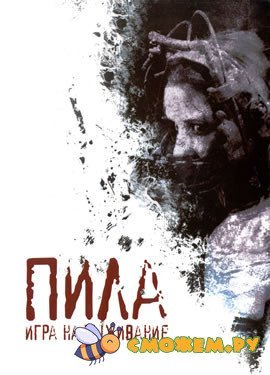 Пила: Игра на выживание / Saw