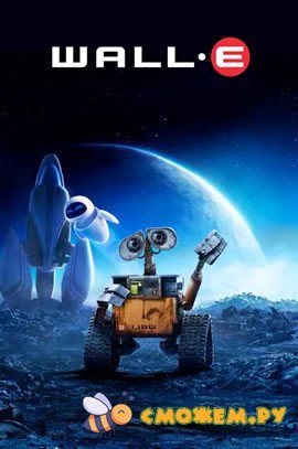 ВАЛЛ·И / WALL·E