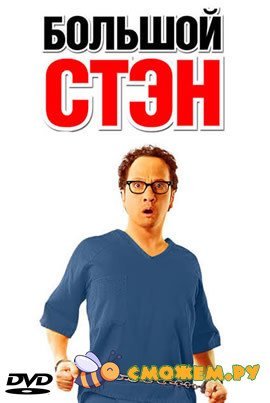 Большой Стэн / Big Stan