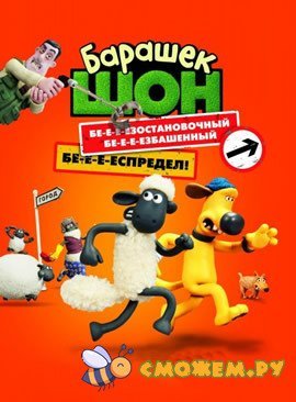 Барашек Шон / Shaun the Sheep Movie