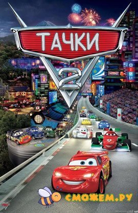 Тачки 2 / Cars 2