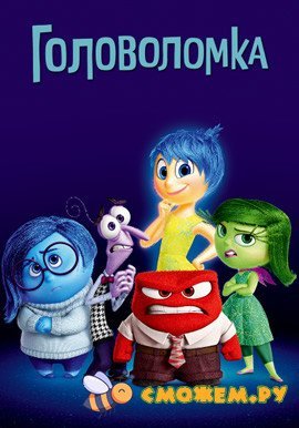 Головоломка / Inside Out