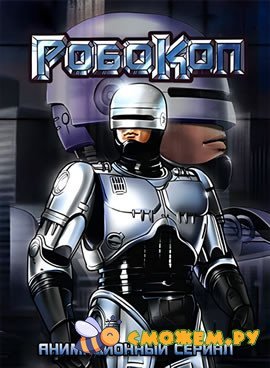 Робокоп Мультфильм. Все серии (с 1 по 12)