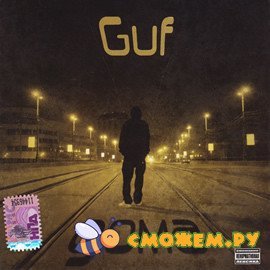 Guf - Дома
