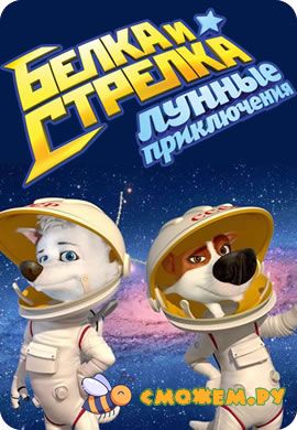 Белка и Стрелка: Лунные приключения
