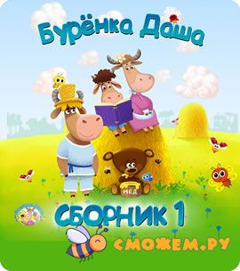 Бурёнка Даша песни для детей. Сборник 1