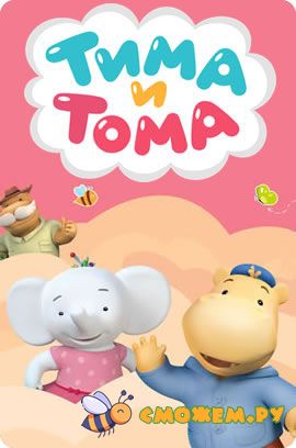 Тима и Тома. Все серии (2 сезон)