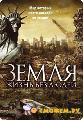 Земля: Жизнь без людей / Aftermath: Population Zero
