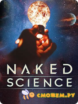 С точки зрения науки: Почему инопланетяне существуют / Naked Science: Hunt for Aliens