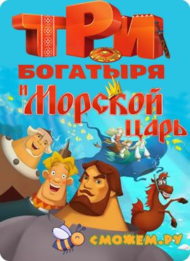 Три богатыря и Морской царь