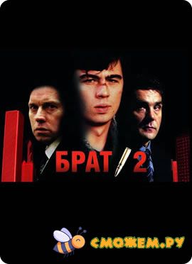 Брат 2