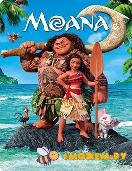 Моана / Moana