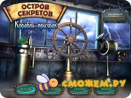 ostrov_sekretov_korabl_prizrak