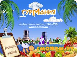 Гурмания + Ключ