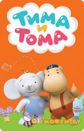 Тима и Тома. Все серии (1 сезон)
