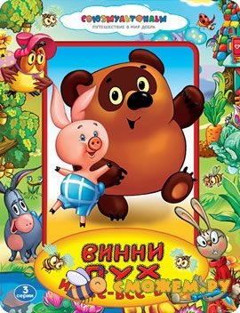 Винни-Пух и все, все, все (Полная реставрация)