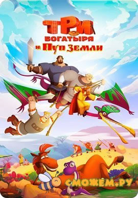 Три богатыря и Пуп Земли