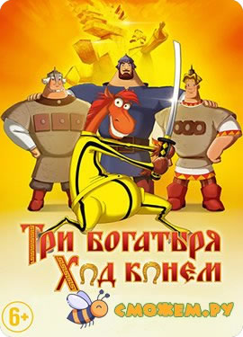 Три богатыря: Ход конем