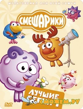 Смешарики. Лучшие серии. Выпуск 1