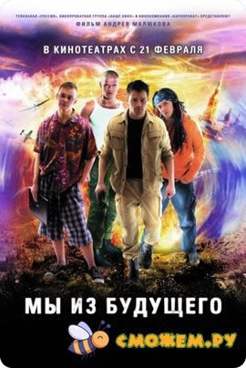 Мы из будущего