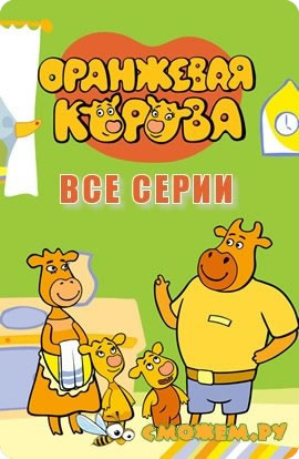 оранжевая корова