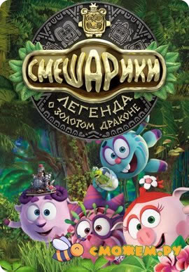 Смешарики. Легенда о золотом драконе