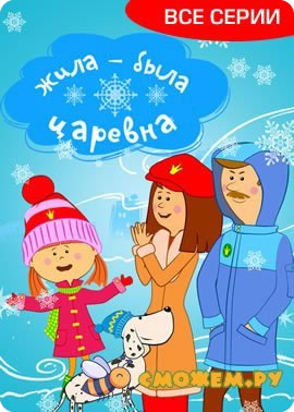 жила была царевна