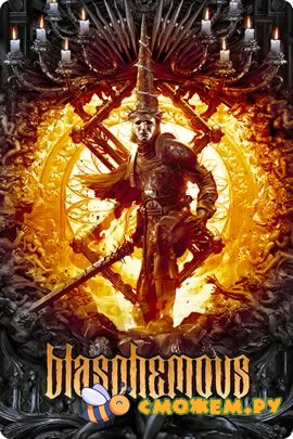 Blasphemous (Последняя версия)