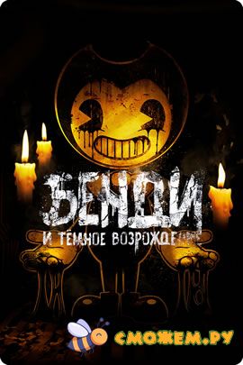 Bendy and the Dark Revival + Русификатор