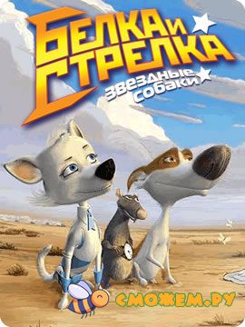 Звёздные собаки: Белка и Стрелка