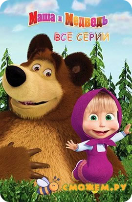 Маша и Медведь. Все серии (2009-2025) (с 1 по 130)
