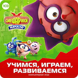 Смешарики. Учимся, играем, развиваемся