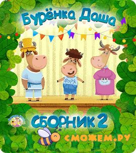 Песни для детей Бурёнка Даша. Сборник 2